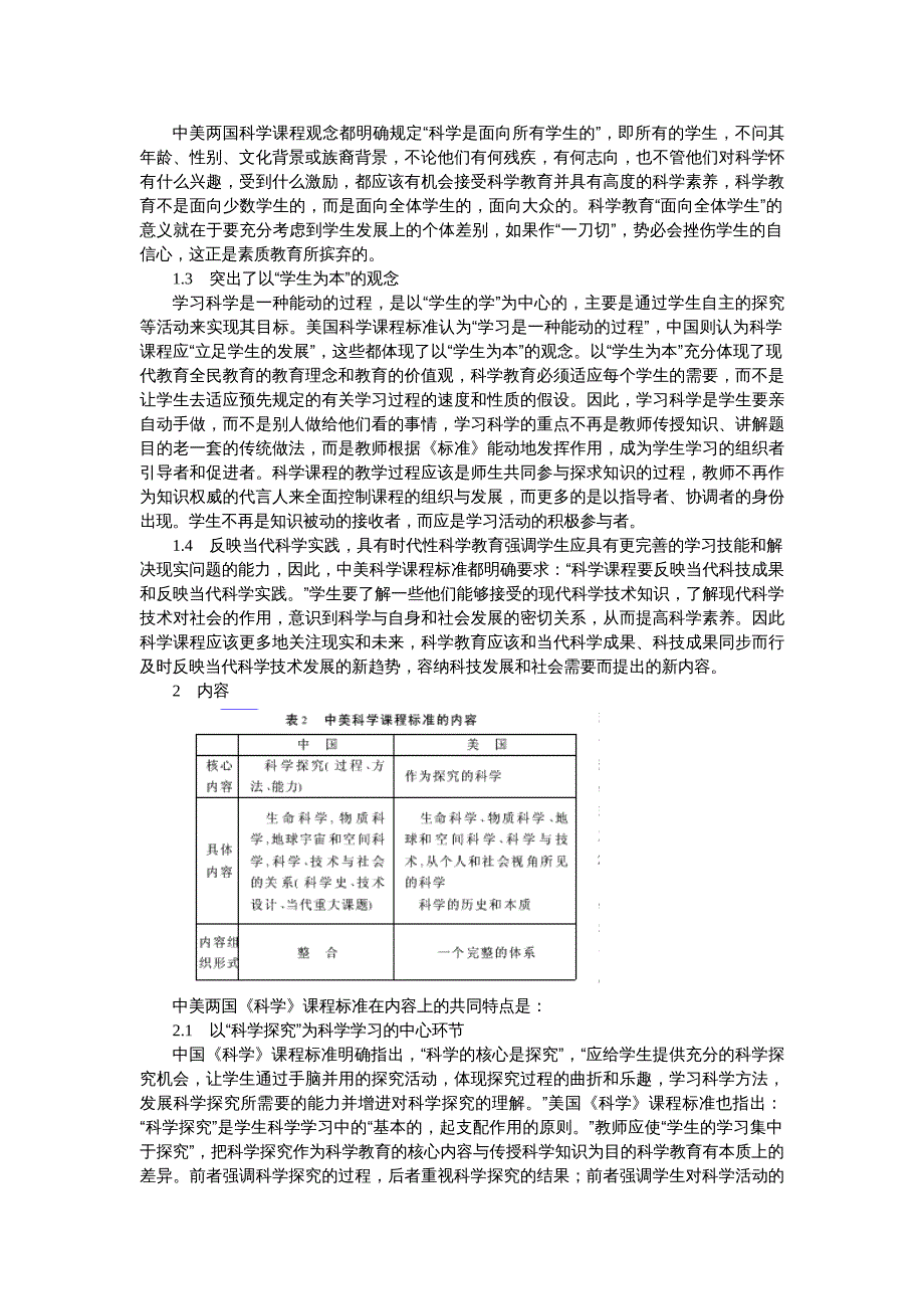 浅析中美科学课程标准的共同特点_第2页