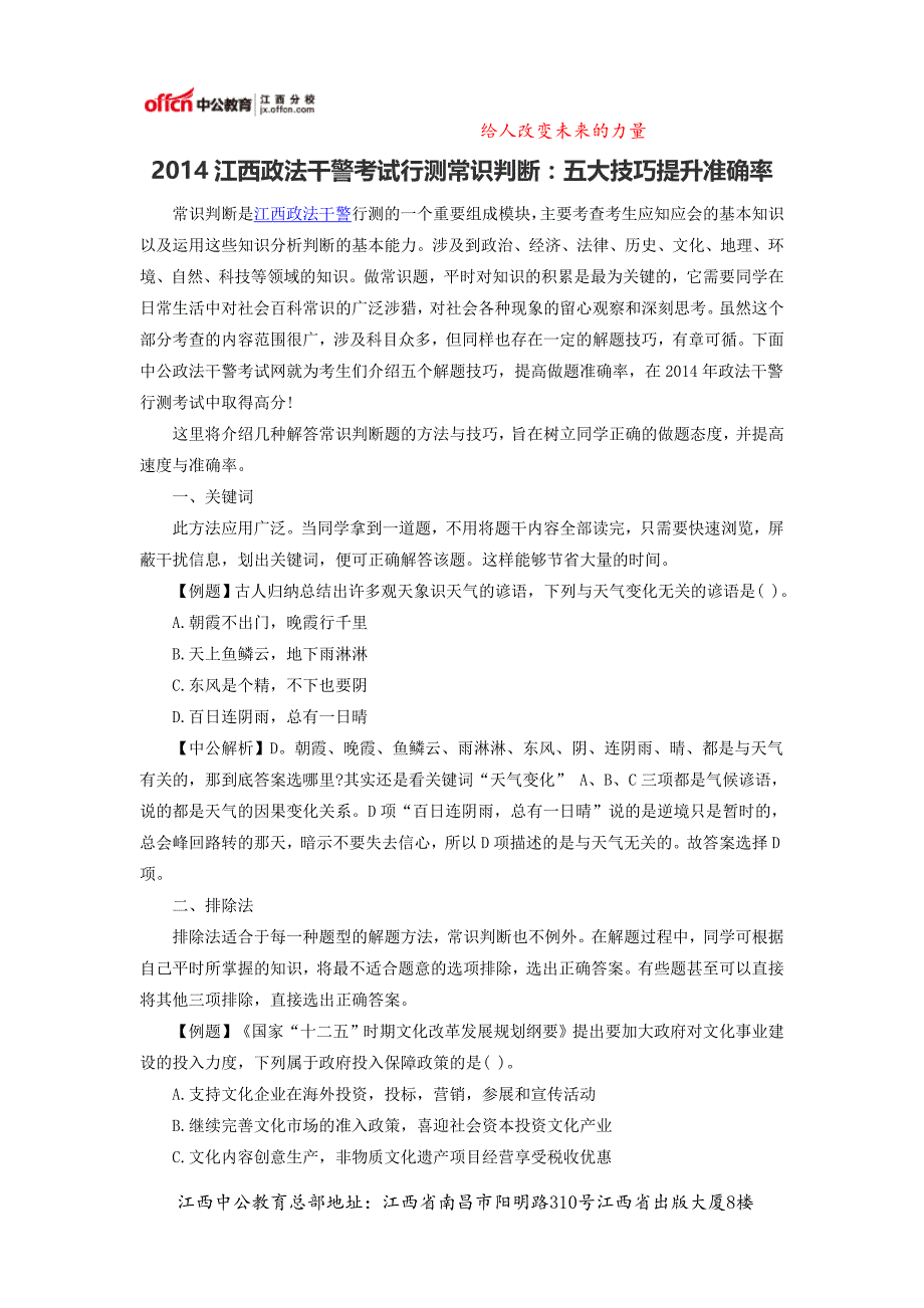 2014江西政法干警考试行测常识判断：五大技巧提升准确率_第1页