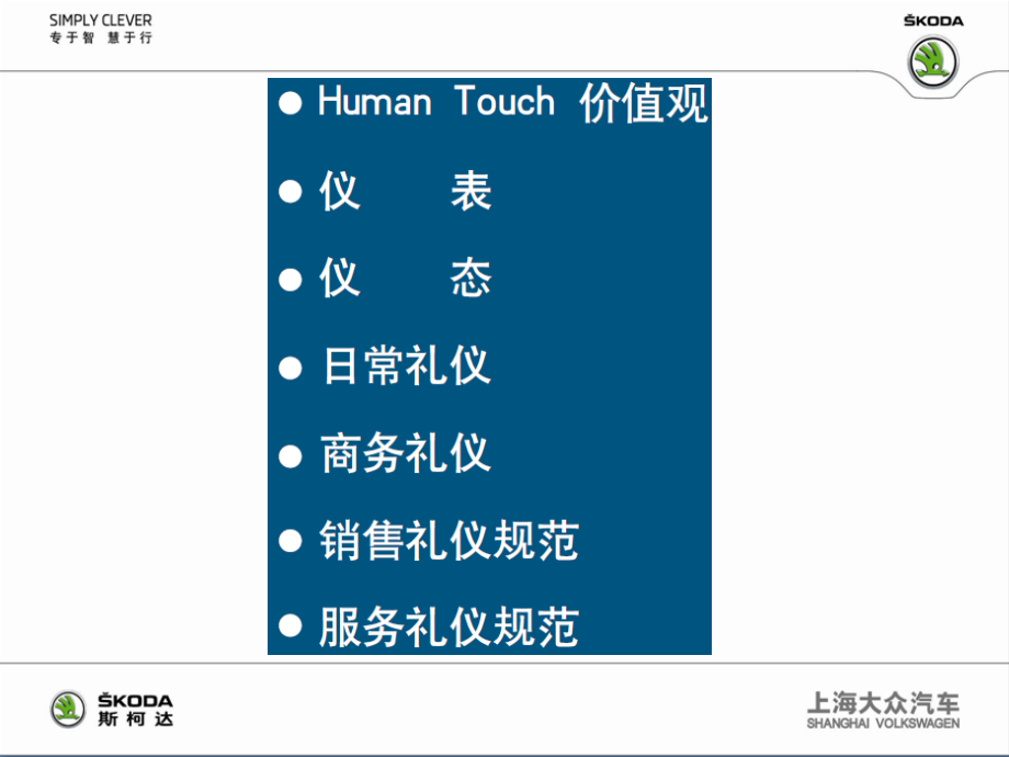 skoda_human_touch礼仪篇_第2页