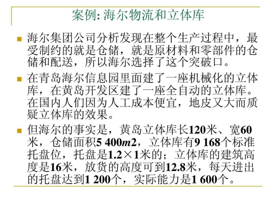 案例三海尔自动化立体仓库的规划与设计_第2页