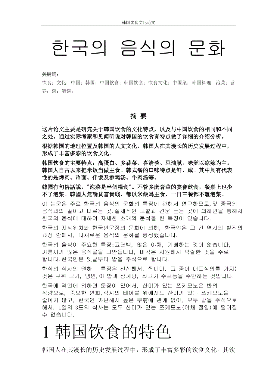 毕业论文-韩国饮食文化（中韩语对照）_第1页