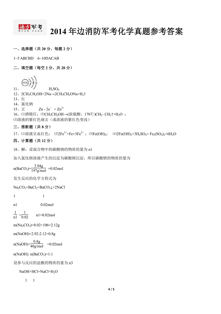 2014年边消防军考化学真题及答案_第4页