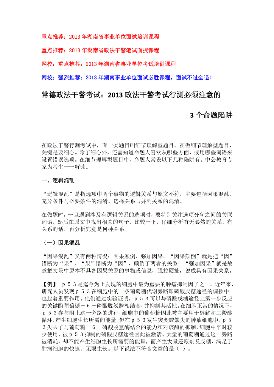 常德政法干警考试：2013政法干警考试行测必须注意的3个命题陷阱_第1页