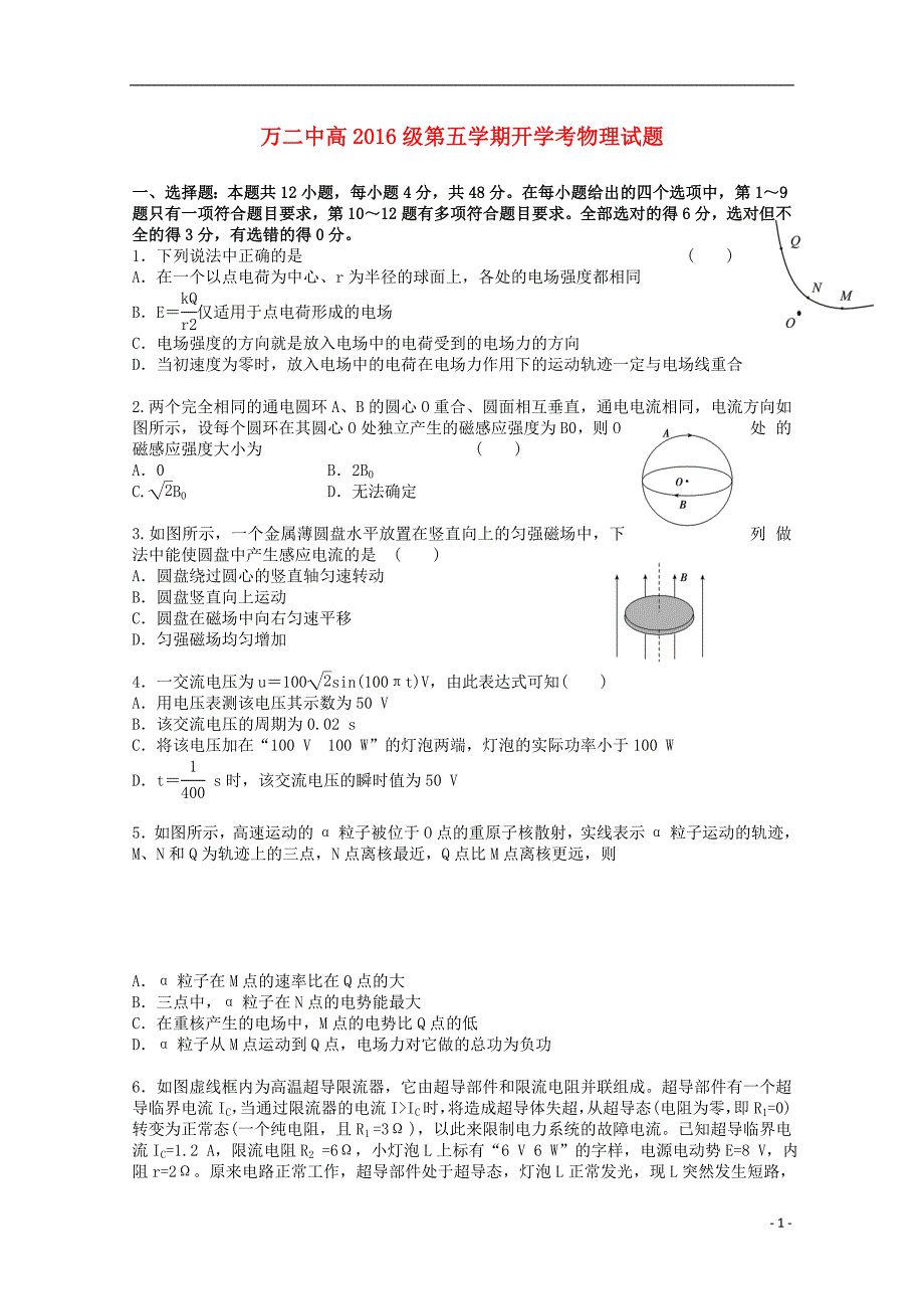 重庆市万州二中2016届高三物理上学期入学考试试卷（无答案）_第1页