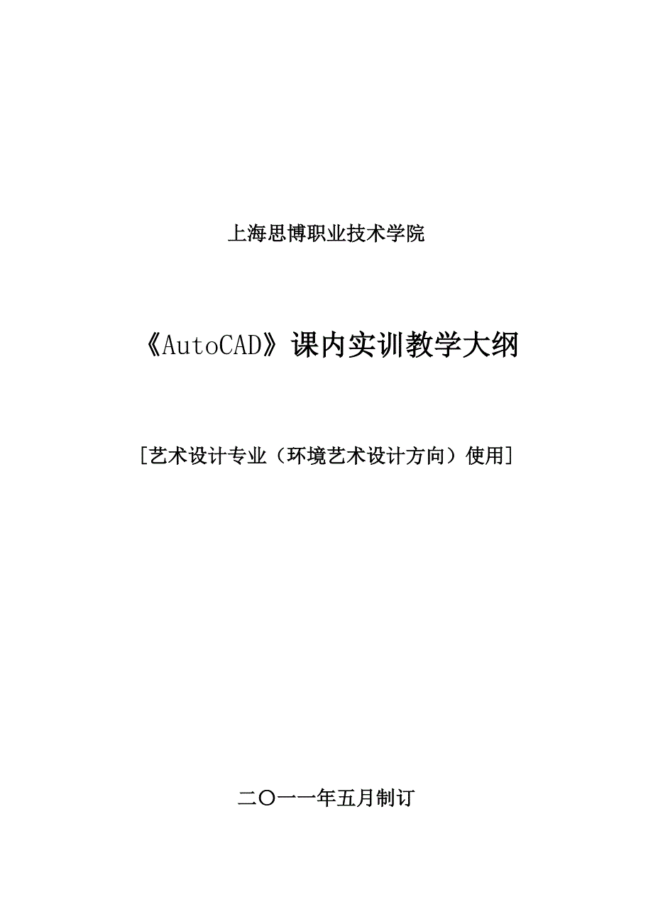 《AutoCAD》实训教学大纲_第1页