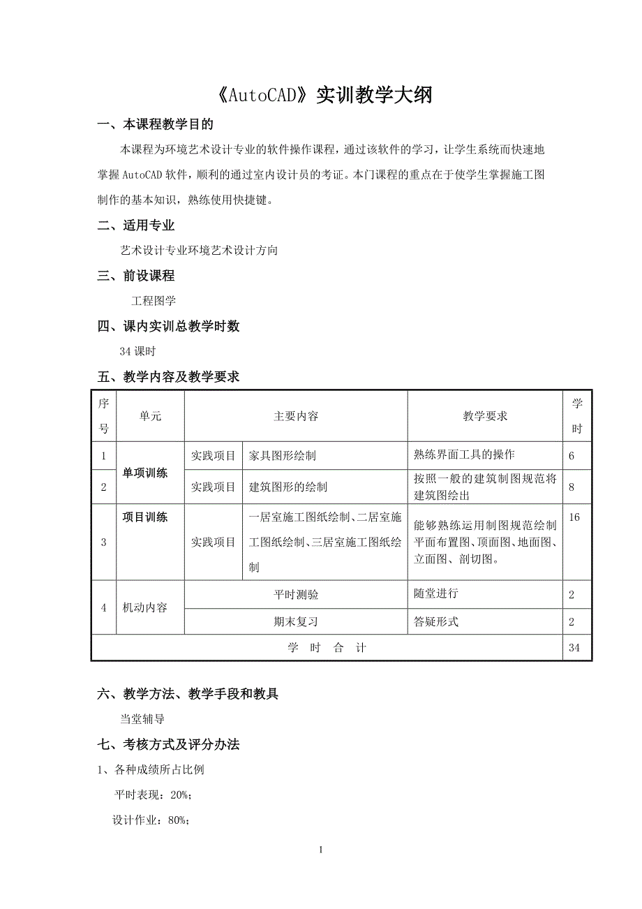 《AutoCAD》实训教学大纲_第2页