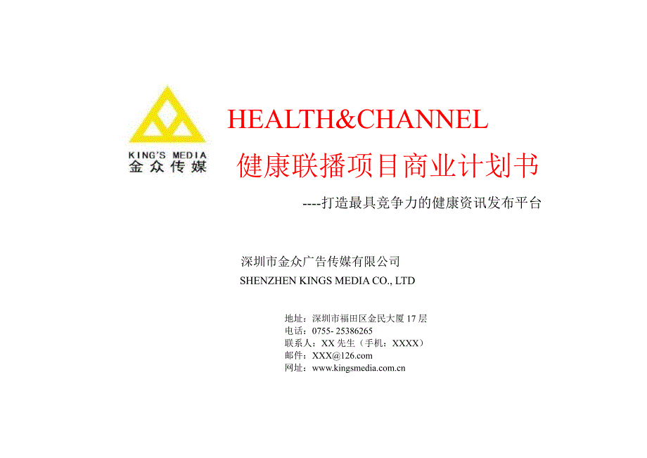 深圳市金众广告传媒健康联播项目商业计划书_第1页