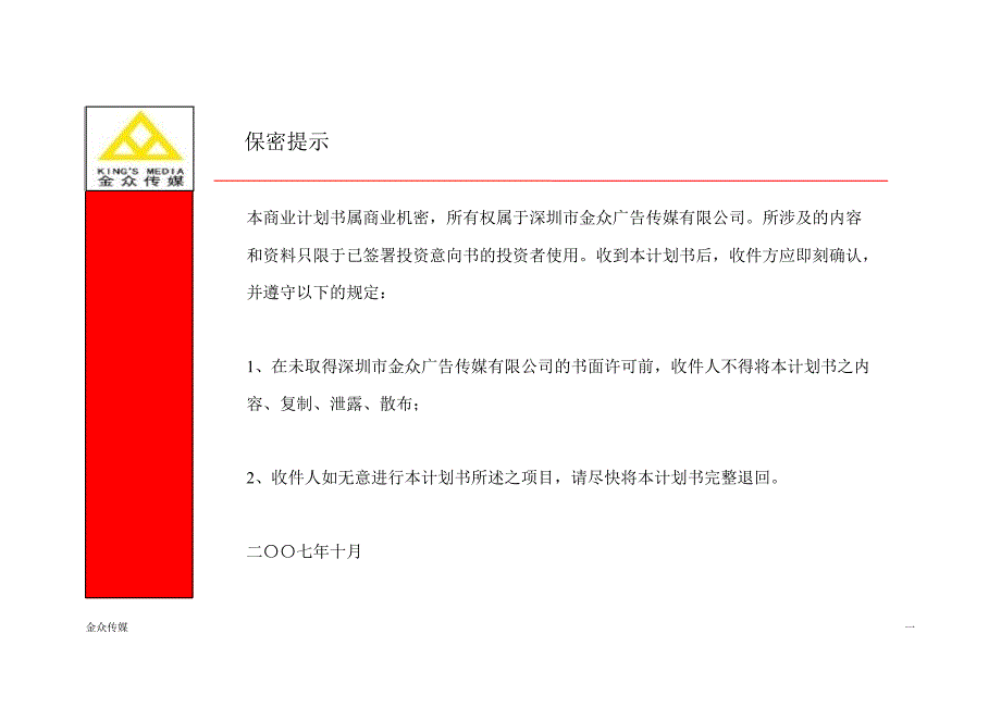 深圳市金众广告传媒健康联播项目商业计划书_第2页