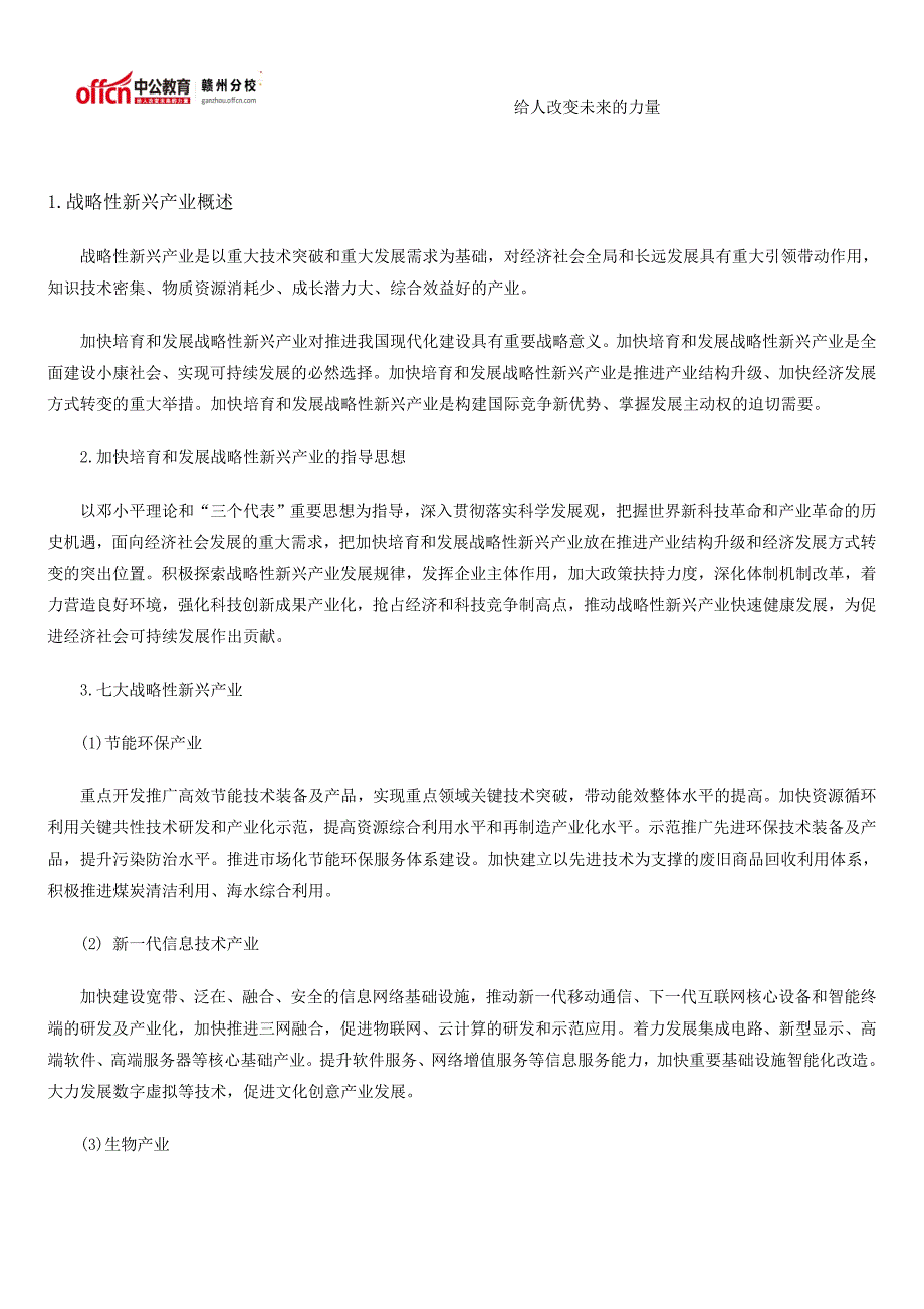 2014江西三支一扶考试行测常识之新兴产业-2014江西三支一扶考试_第1页