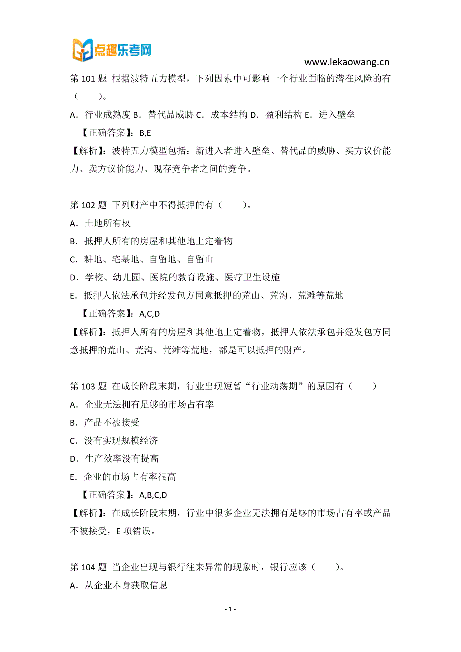 2016银行从业公司信贷考试真题25_第1页