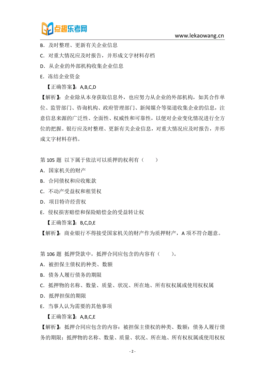 2016银行从业公司信贷考试真题25_第2页