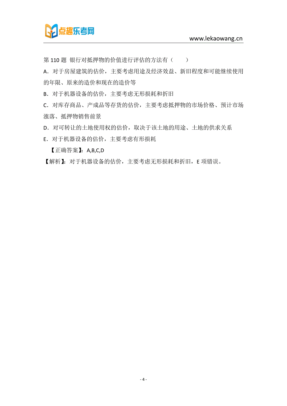 2016银行从业公司信贷考试真题25_第4页