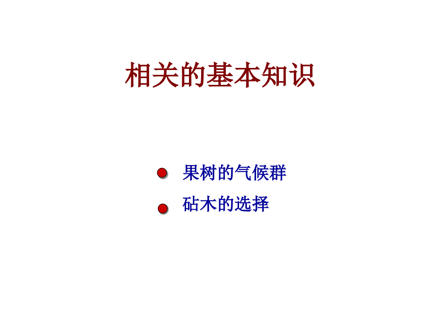 果树的有机栽培——以香蕉为例   园艺植物有机栽培 教学课件_第2页