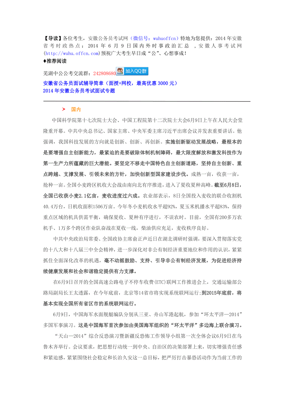 2014安徽省考时政热点：2014年6月9日国内外时事政治汇总_第1页