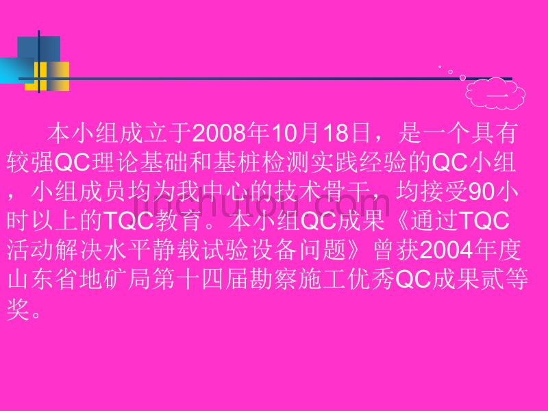 检测中心静载QC小组提高单桩竖向抗拔静载试验数据准确率_第3页