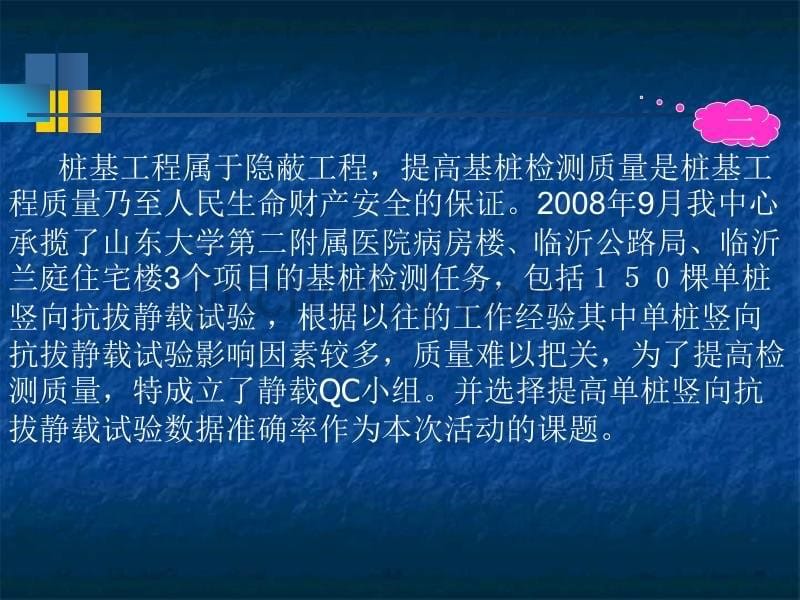 检测中心静载QC小组提高单桩竖向抗拔静载试验数据准确率_第5页