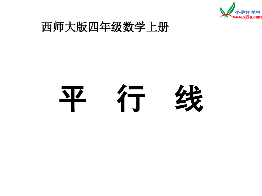 西师大版四年级数学上册 第六单元 相交与平行《平行线》课件_第1页