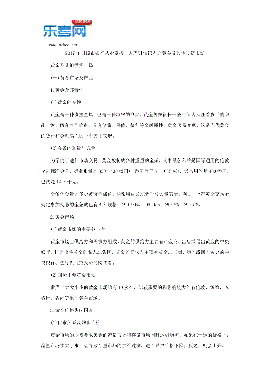 2017年日照市银行从业资格个人理财知识点之黄金及其他投资市场_第1页