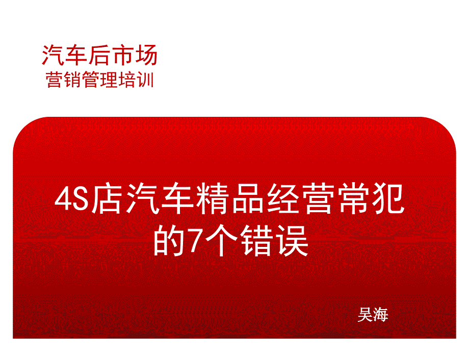 4s店精品经营常犯的7个错误_第1页