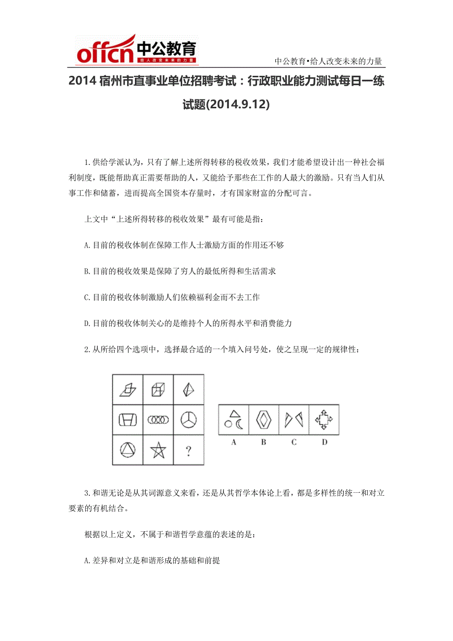 2014宿州市直事业单位招聘考试：行政职业能力测试每日一练试题(2014.9.12)_第1页