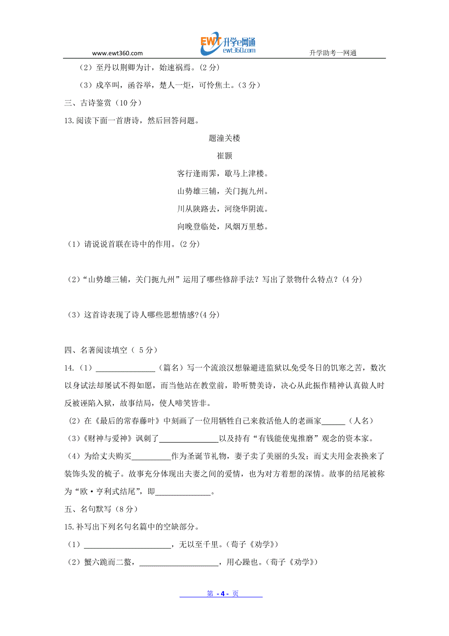 江苏省2015-2016学年高一上学期期中考试语文试题 Word版含答案_第4页