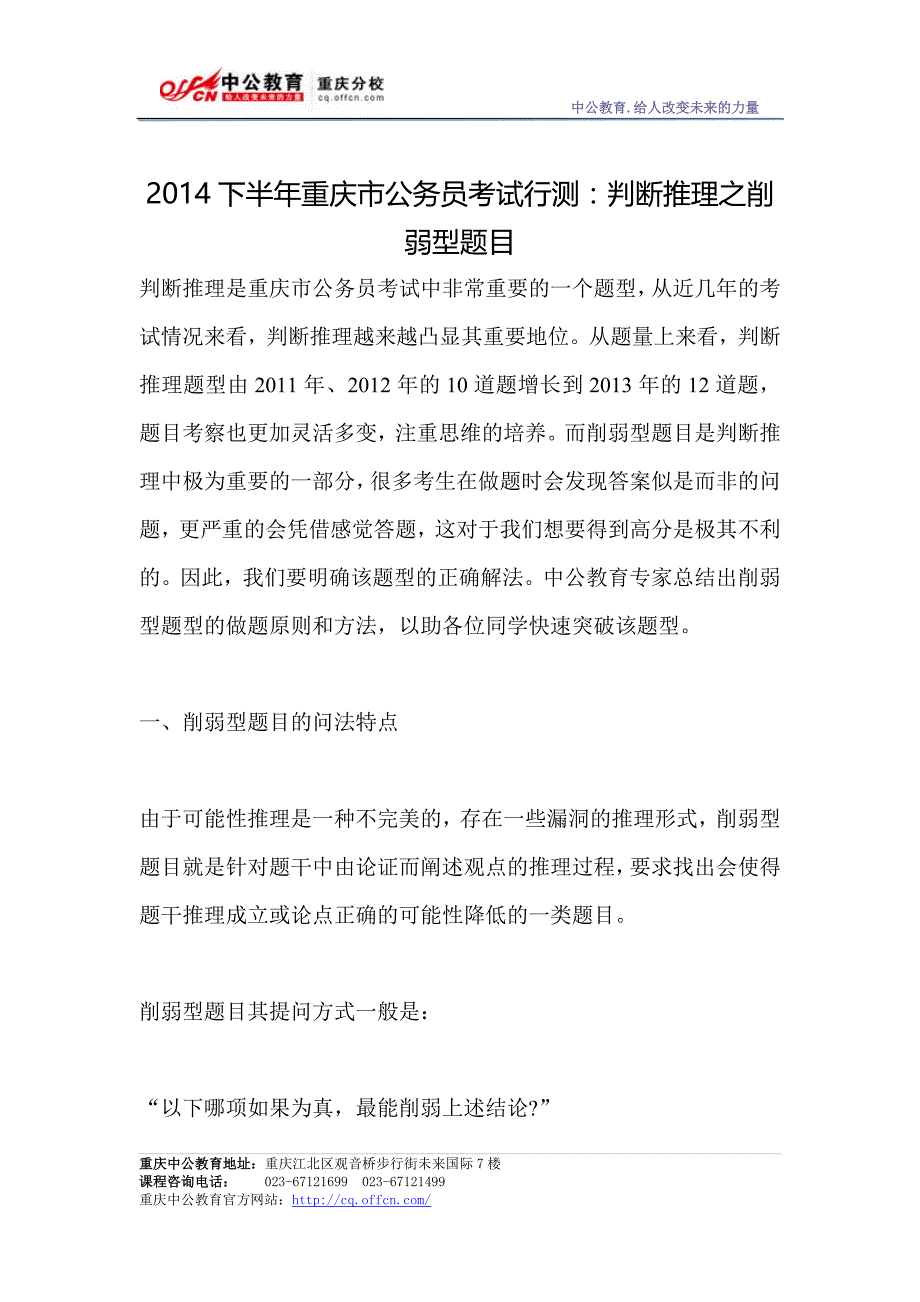 2014下半年重庆市公务员考试行测：判断推理之削弱型题目_第1页