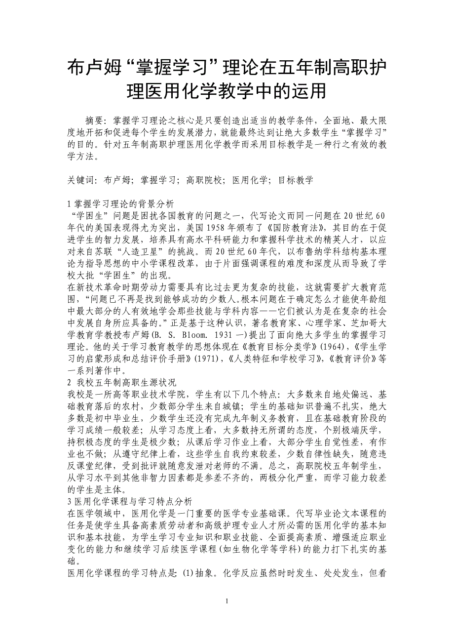 布卢姆“掌握学习”理论在五年制高职护理医用化学教学中的运用_第1页