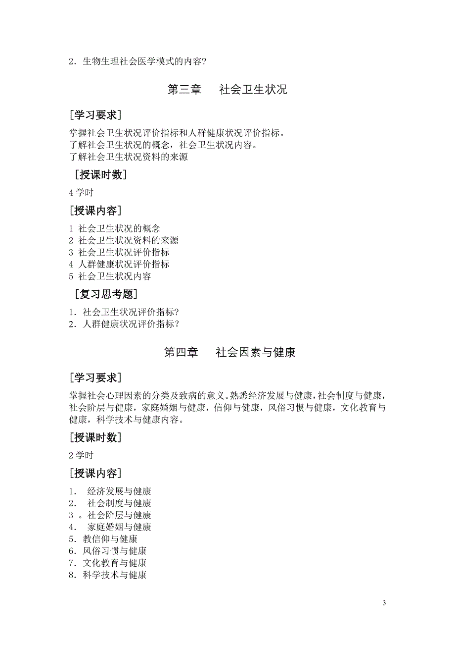 《社会医学》教学大纲(专科)_第3页