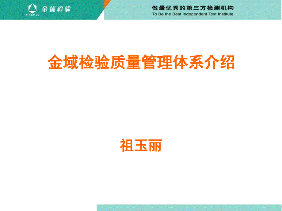 【培训课件】金域检验质量管理体系介绍_第1页