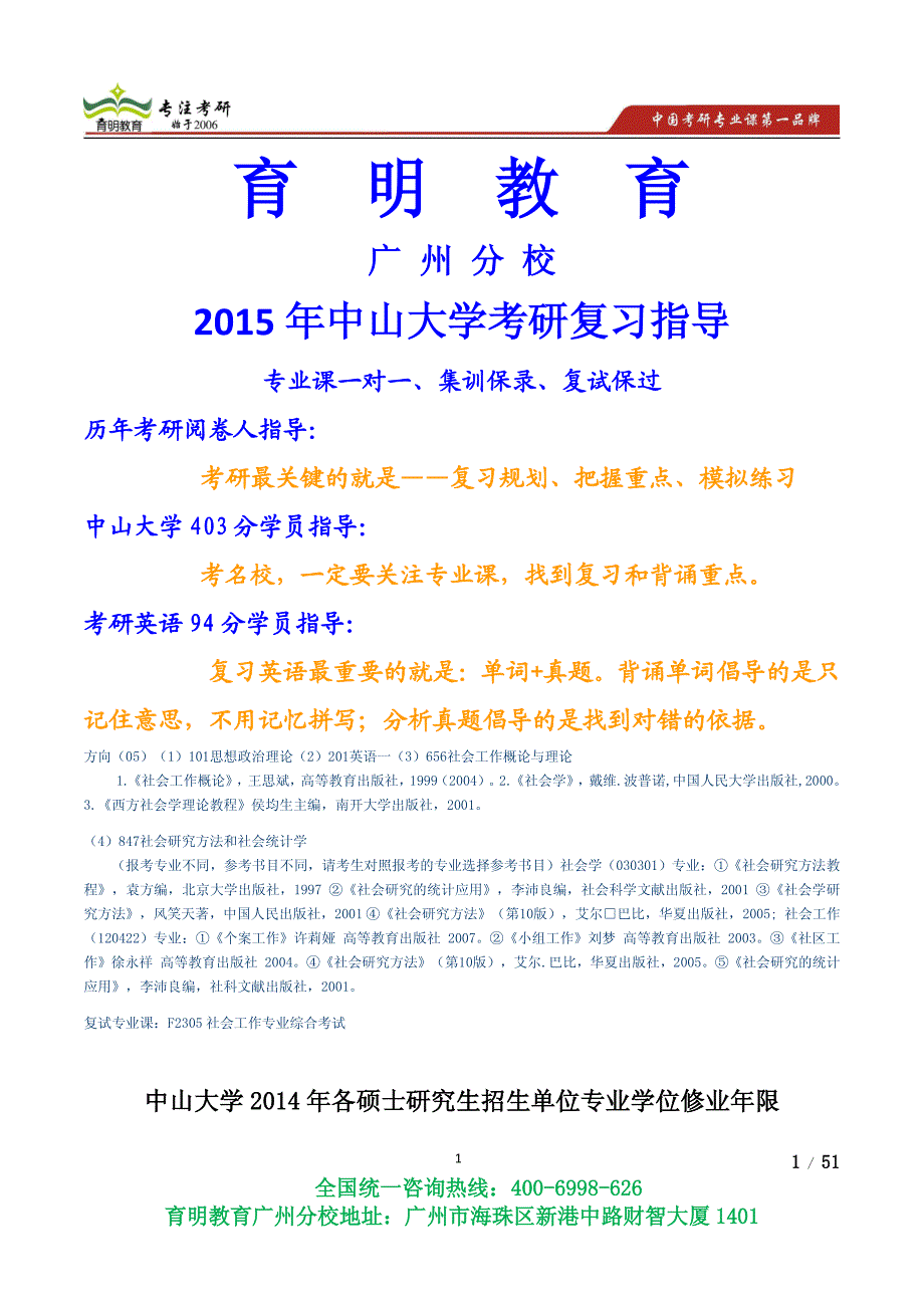 2013年中山大学社会工作硕士社会学人口学人类学民俗学考研真题考研参考书,考研复试线-育明广州分校_第1页