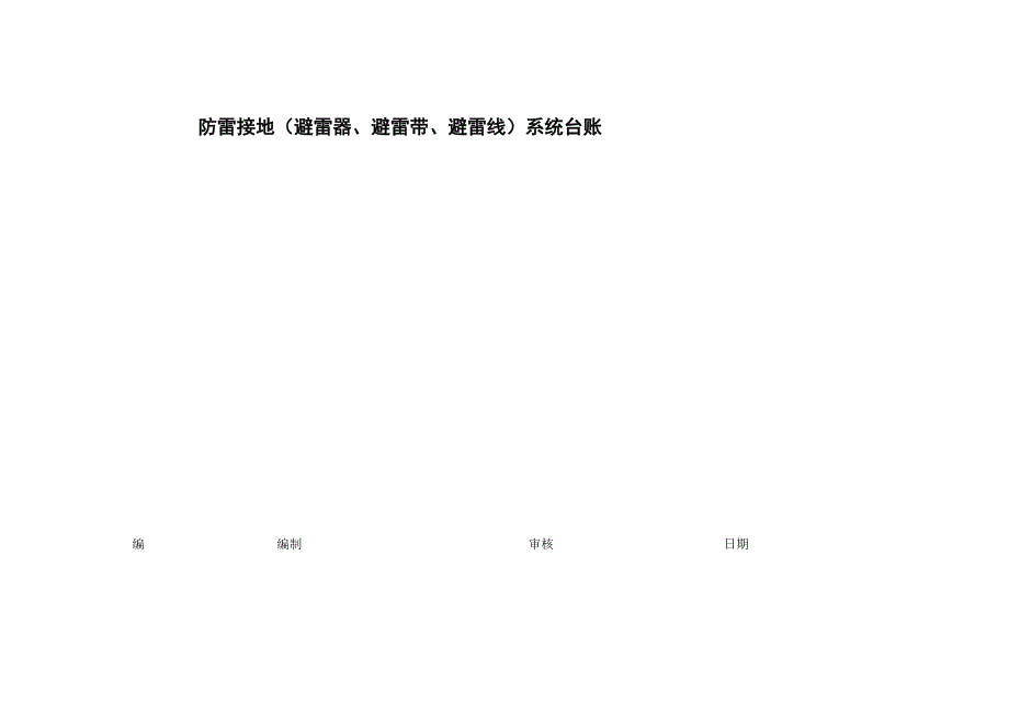 防雷接地(避雷器、避雷带、避雷线)系统台账_第2页