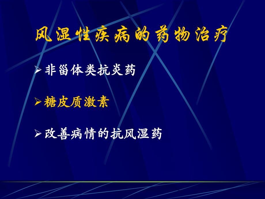 风湿性疾病的药物治疗_第2页