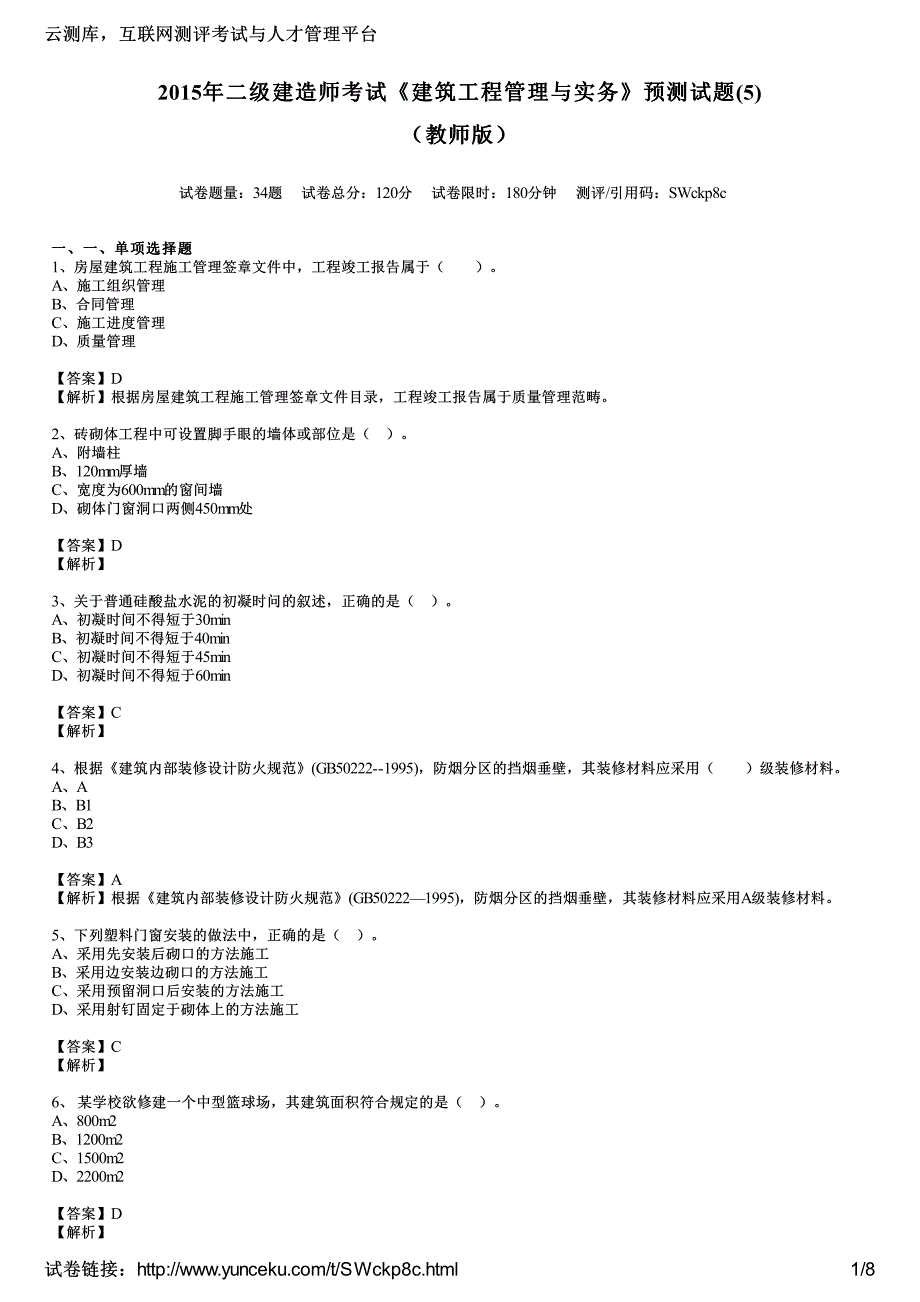 2015年二级建造师考试《建筑工程管理与实务》预测试题(5)(教师版)_第1页