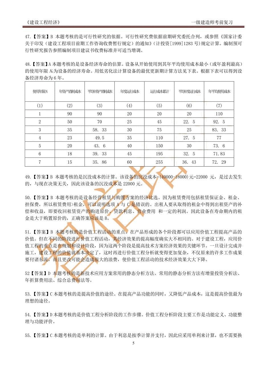 2014年一级经济模拟试卷(2)答案解析_第5页