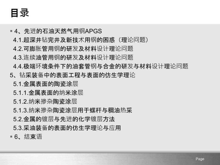 石油天然气钻采装备中的材料科学问题与先进石油天然气用钢_第3页