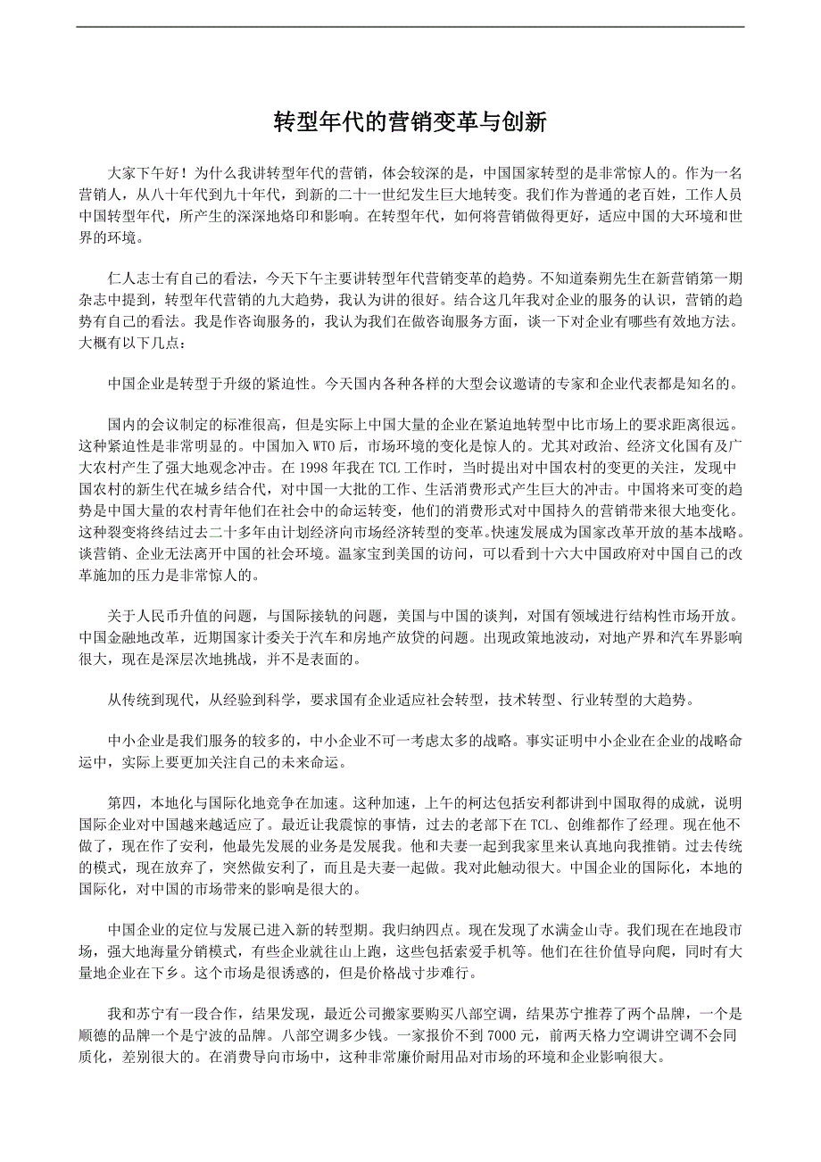 转型年代的营销变革与创新（doc4页）_第1页