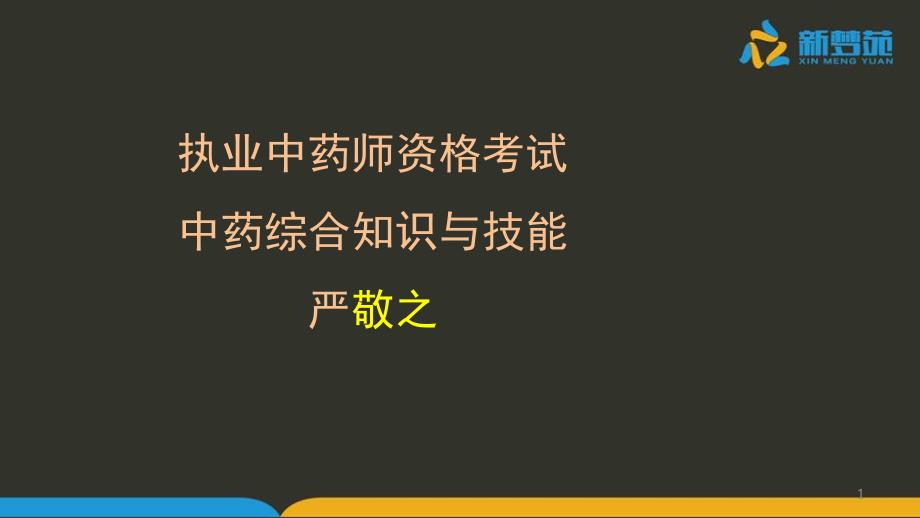 新梦苑执业中药师2013年《中药综合知识与技能》真题讲义_第1页