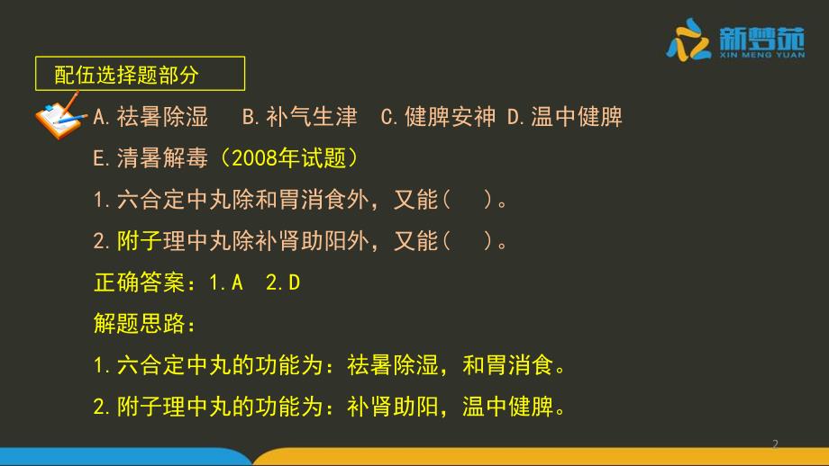 新梦苑执业中药师2013年《中药综合知识与技能》真题讲义_第2页