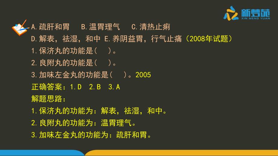 新梦苑执业中药师2013年《中药综合知识与技能》真题讲义_第4页