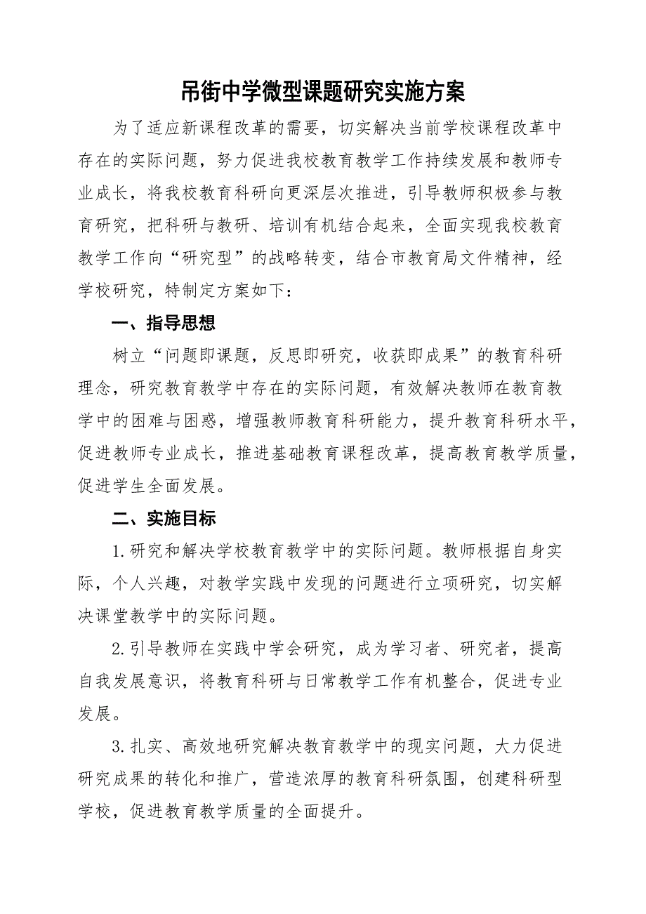 吊街中学微型课题研究实施方案_第1页