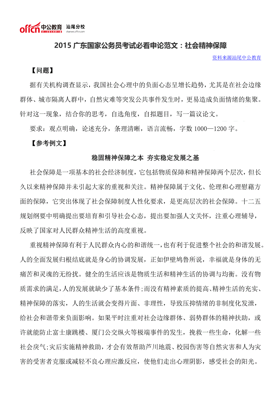 2015广东国家公务员考试必看申论范文：社会精神保障_第1页