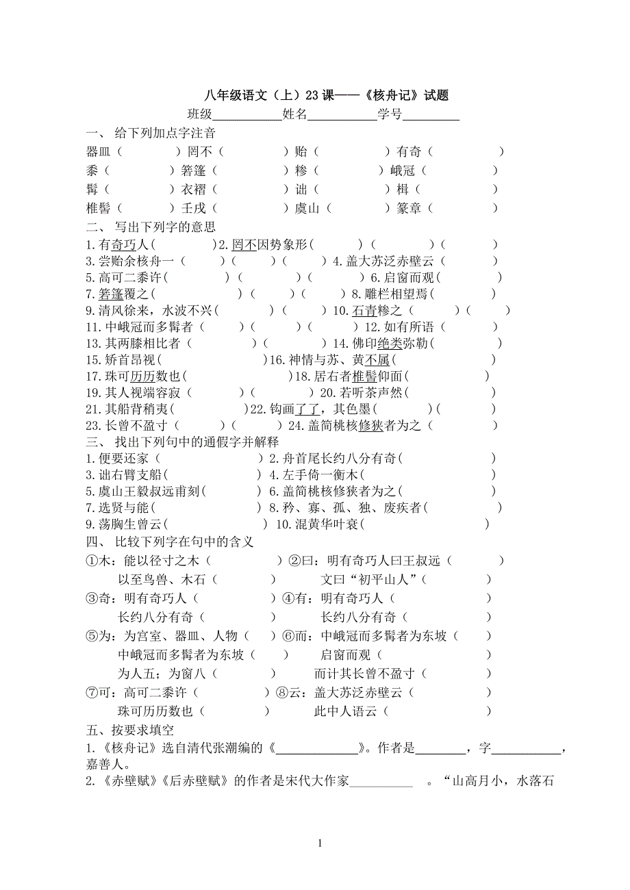 核舟记 马说练习_第1页