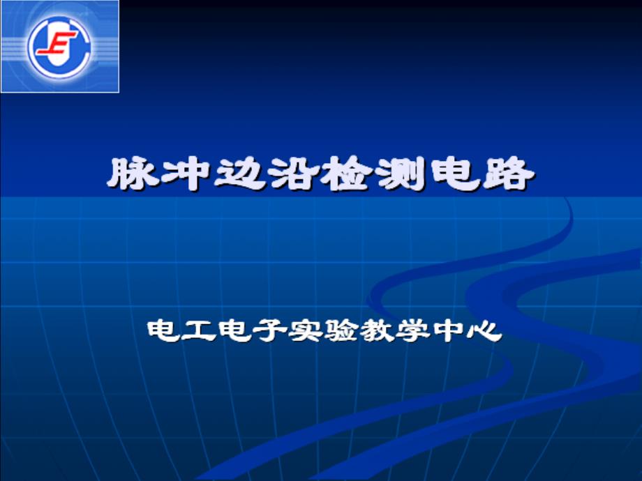 脉冲边沿检测器_第1页