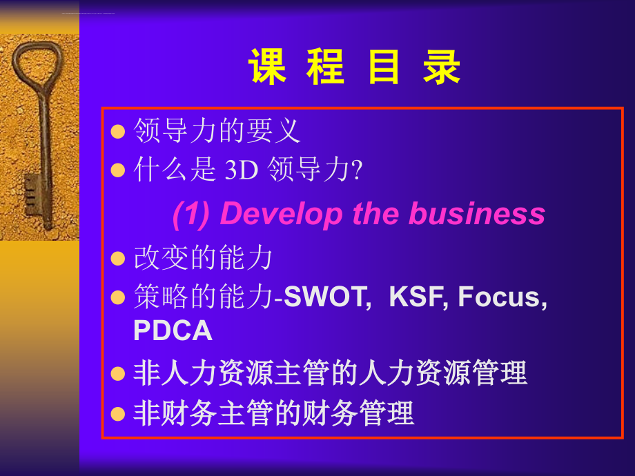 3d领导力-打造企业员工能力与素质的关键_第1页