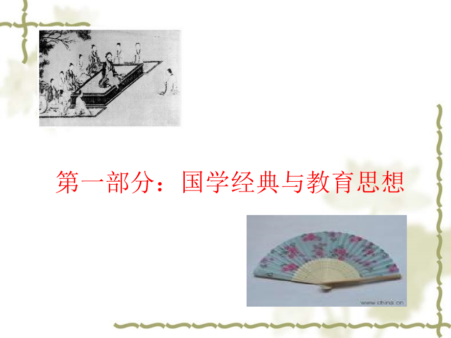 经典初等教育资料-【PPT】国学经典与教育_第4页