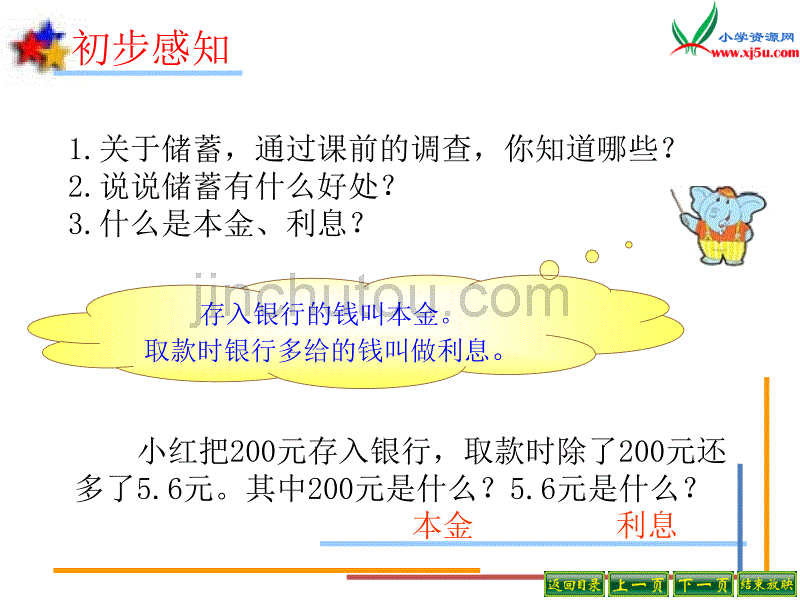 苏教版2014年秋六年级数学上册 6.5 利息问题课件2_第2页