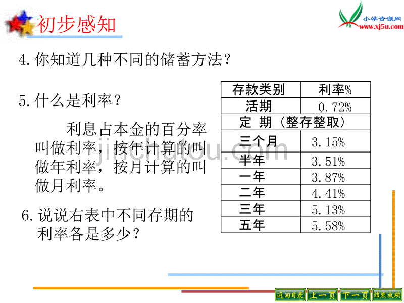 苏教版2014年秋六年级数学上册 6.5 利息问题课件2_第3页