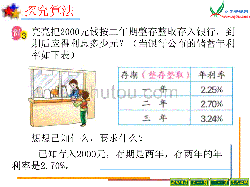 苏教版2014年秋六年级数学上册 6.5 利息问题课件2_第4页