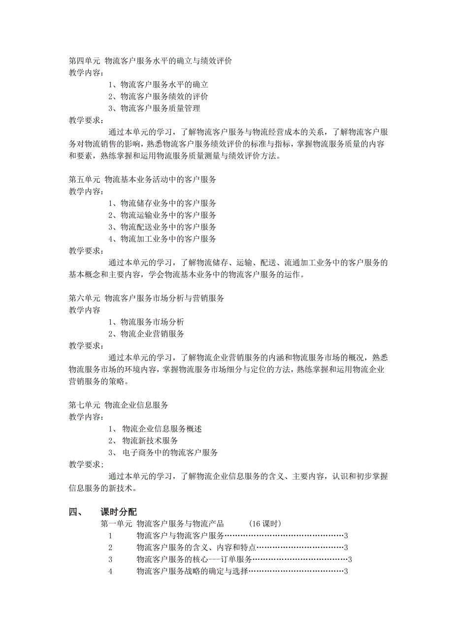 物流客户服务教学大纲_第2页