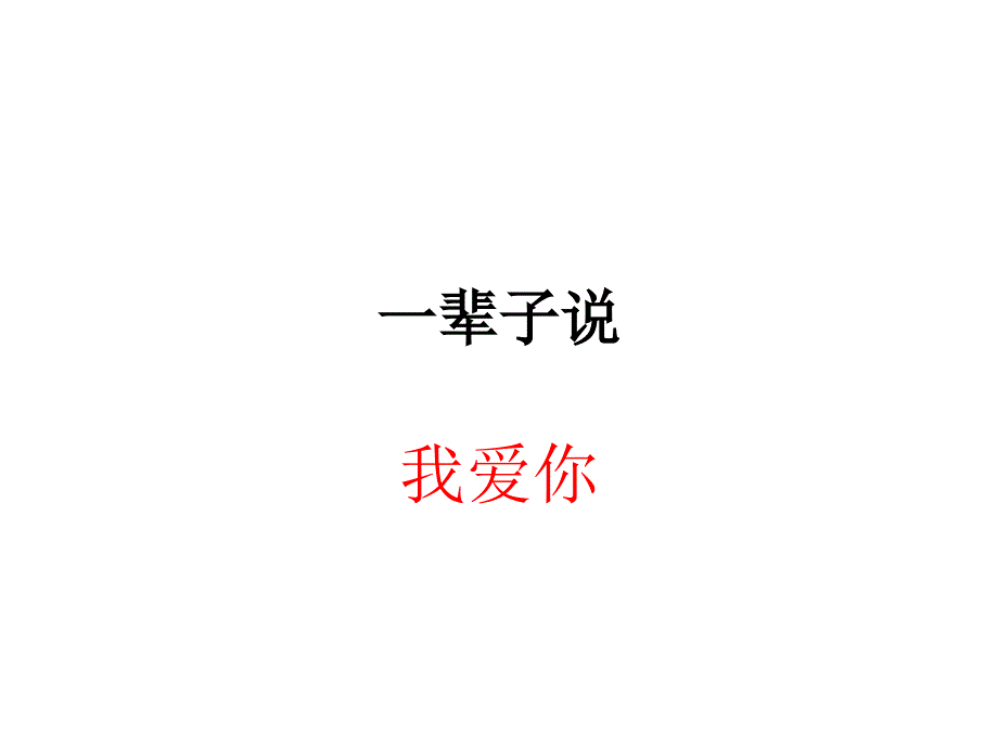 一辈子说_第1页